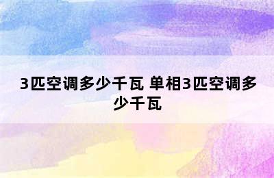 3匹空调多少千瓦 单相3匹空调多少千瓦